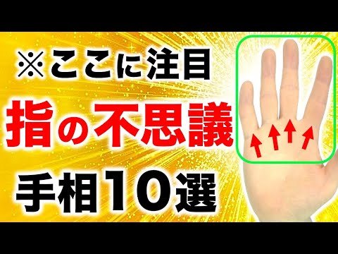 【手相】指が長いor指が短い？指の不思議手相１０選