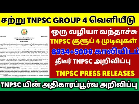 🔴TNPSC group 4 2024 result date. ? 8932+5000 🔥Vacancy increase..! cut off  mark 150 165+179