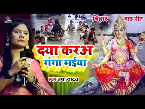 बिहार में बाढ का कहर - usha yadav ka gana - ganga maiya - bihar me badh - bihar news - usha yadav