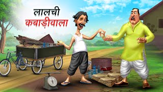 लालची कबाड़ीवाला | LALCHI KABADIWALA | HINDI KAHANIYA | HINDI STORIES