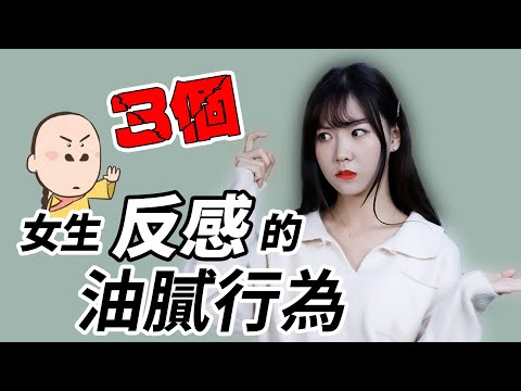 女生最厭惡男生的3個行為！你中了幾個？【最紳士李樹根】【兩性】