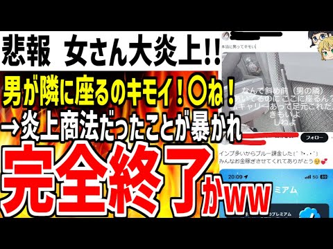 女さんが新幹線で隣に座ってきただけの男を晒し誹謗中傷！→炎上商法だったことがバレ完全終了してしまうwww【ゆっくり解説】