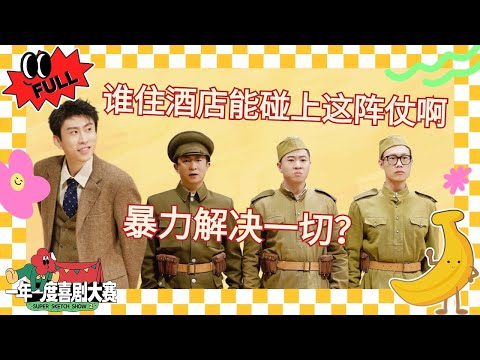 EP09：住酒店到底有多少坑？孙天宇统统帮你解决！ #您的问题 #全职爸爸 #台下十年功 #一年一度喜剧大赛 #喜人奇妙夜 #于和伟 #马东 #黄渤 #徐峥