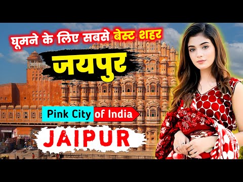 जयपुर जाने से पहले वीडियो जरूर देखें || JAIPUR || Interesting Facts About Jaipur City in Hindi