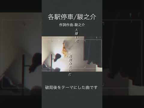 【オリジナル曲】各駅停車/駿之介