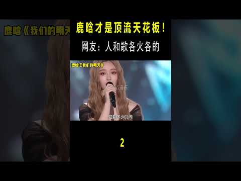 鹿晗才是顶流天花板吧！人和歌各火各的#音乐music #short