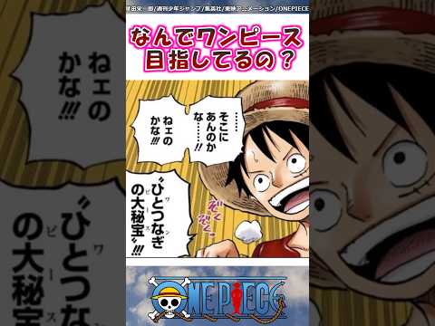 なんでルフィはワンピース目指してるんだっけ？【ワンピース】#shorts #onepiece