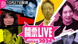 【開票ライブ】安野貴博×平将明デジタル相×片山さつき×小西洋之×森圭介〜みんなの声でつくる衆議院選挙2024〜