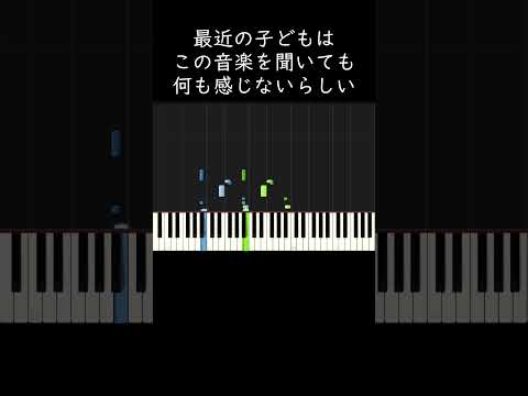 最近の子どもはこの音楽を聞いても何も感じないらしい #shorts