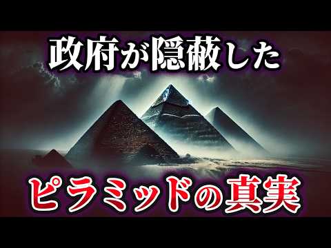 【ゆっくり解説】暴いてはいけない⁉エジプト政府が公開しないピラミッドの真実