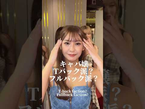 キャバ嬢Tバック派？フルバック派？#小悪魔ageha #アゲハ #モデル