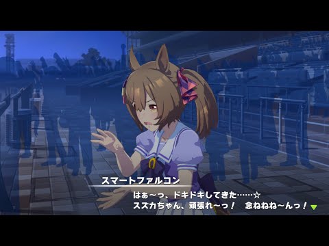 【ウマ娘】スマートファルコン「念ねねね～んっ！」