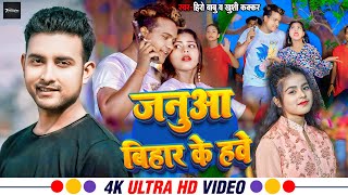 #Video  Janua Bihar Ke hawe  | जनुआ बिहार के हवे | #khusikakkar  #herobabu | Bhojpuri Song