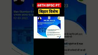 68TH BPSC PRE|BIHAR SPECIAL|BPSC LATEST NEWS 2022|BIHAR SSC 2022|68thbpsc currentaffairs|बिहार विशेष