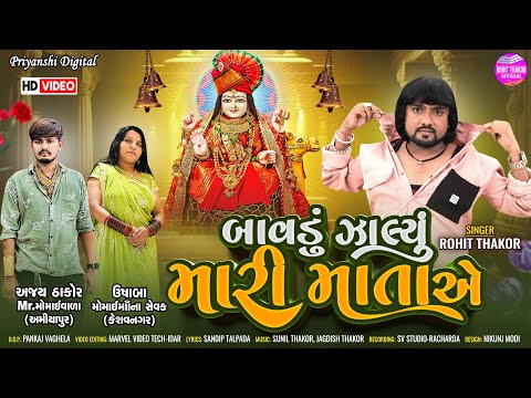 Bavdu Jalyu Maari Mata Ae - Full Video Song | Rohit Thakor New Song 2024 | Lattest Dashama Song 2024