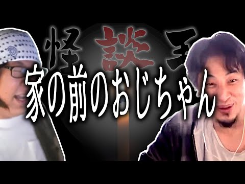 【怪談王】四人目・episode5 家の前のおじちゃん【ひろゆき流切り抜き】