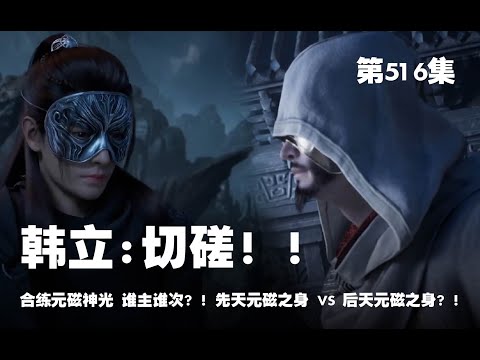 凡人修仙传 第516集 。切磋！！合练元磁神光 谁主谁次？！先天元磁之身 VS 后天元磁之身？！【第1712~1714章】#ai #Ai有声小说