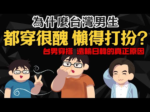 平心而論【為何台灣男生都穿得很醜】台男穿搭 遠輸日韓的真正原因