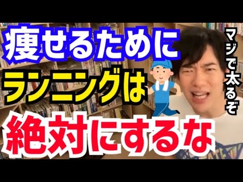 【DaiGo】痩せるどころかむしろ太ります。ランニングだけは絶対にやめて下さい。松丸大吾が”ランニングのデメリット“について語る【切り抜き/心理学/読書/知識/質疑応答/運動/ダイエット/食べ過ぎ】