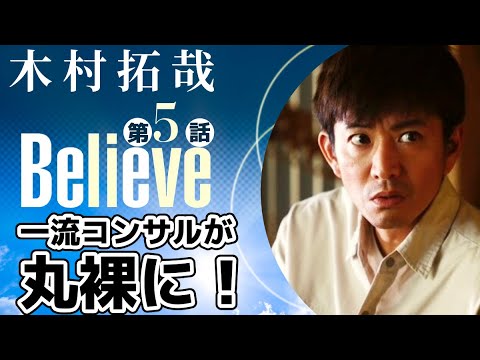 【木村拓哉新ドラマBelieve-君にかける橋 第5話】僧侶社長が熱血解説