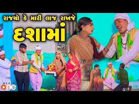 Rajyo Ke Mari Laaj Rakhje Dashama  | Gujarati Comedy | One Media  2024 | Vijudi Comedy