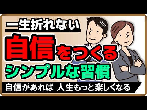 「一生折れない自信」をつくるシンプルな習慣…自信があれば人生もっと楽しくなる！｜しあわせ心理学