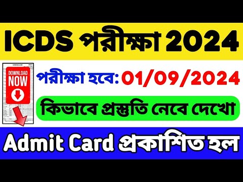 ICDS এডমিট কার্ড প্রকাশিত হল🔥 কোন কোন জেলায় পরীক্ষা | ICDS Exam Date 2024 | ICDS Admit Card 2024