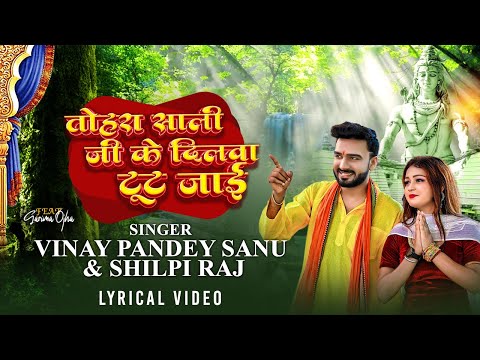 #Video - तोहरा साली जी के दिलवा टूट जाई | Lyrical| #Shilpi Raj |Vinay Pandey Sanu |New Bhojpuri Song