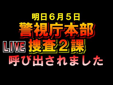 明日６/５警視庁本部捜査２課呼び出されましたLIVE つばさの党 黒川あつひこ 黒川敦彦 根本良輔 杉田勇人