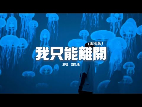 劉思達LOFTHESTAR - 我只能離開（說唱版）『我循著你的眼神痕跡 怎麼不斷提醒，所有那些曾經複雜的旋律陷在這漩渦之間沒辦法逃離。』【動態歌詞MV】