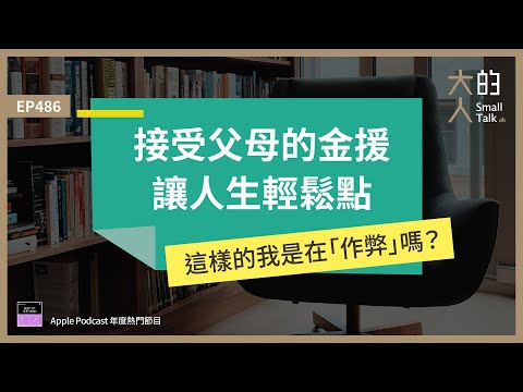 EP486 接受父母的金援，讓人生輕鬆點，這樣的我是在「作弊」嗎？｜大人的Small Talk