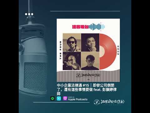 中小企業法律通 #15｜即使公司倒閉了，還有這些事情要做 feat. 彭韻婷律師 | 法客電台 BY 法律白話文運動 Plain Law Radio