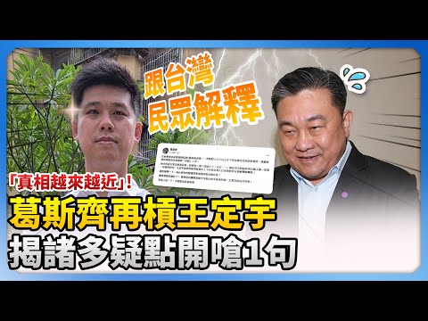 葛斯齊再槓王定宇「真相越來越近」　揭諸多疑點開嗆：跟台灣民眾解釋 @ChinaTimes