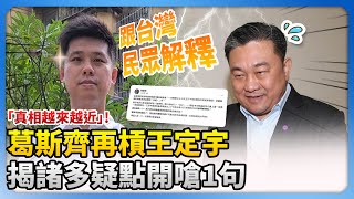 葛斯齊再槓王定宇「真相越來越近」　揭諸多疑點開嗆：跟台灣民眾解釋 @ChinaTimes