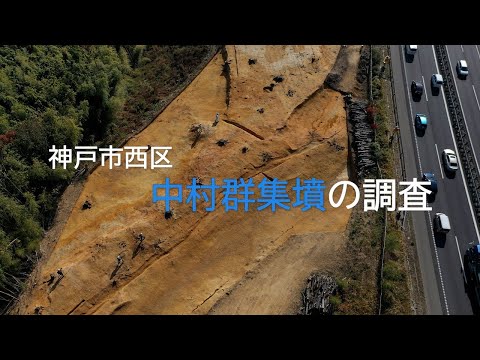 【発掘！ひょうごの遺跡】神戸市中村群集墳の調査