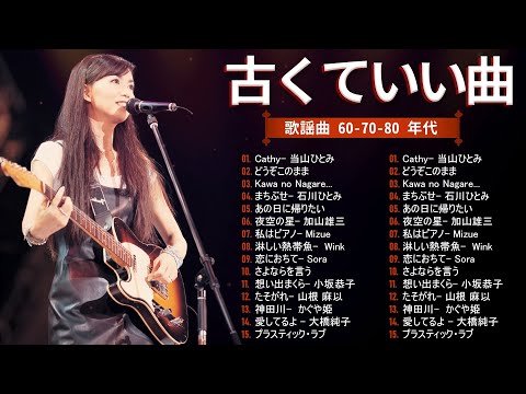 🎥歌謡曲 60 - 70 - 80 年代, 🎧 40代から50代が聴きたい懐メロ20選🌷Jpop 年代のヒッ