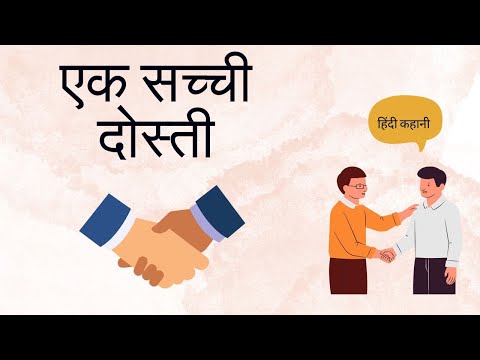 एक सच्ची दोस्ती |Ek Sacchi dosti |Moral Story |Hindi Story #hindikahaiya #moralstories #hindistories