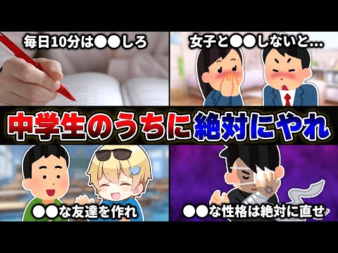 【中学生は絶対に見ろ】視聴者から『中学生のうちにやるべきこと』を募集したら共感の嵐だったｗｗｗｗ【30連発】【あるある】