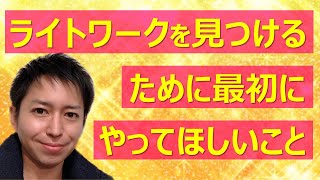 【現実的なスピリチュアル】ライトワークを見つけるためにまず最初にやってほしいこと