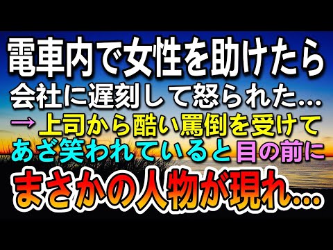 【感動する話】満員電車で女性を助け遅刻。嫌味な上司に「平社員の貧乏人」と笑われていたらそこにまさかの人物が現れ驚愕していると…【泣ける話】【いい話】