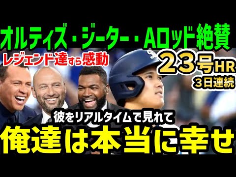 大谷翔平、２３号ホームランにオルティズ・ジーター・Aロッドも大絶賛で感動の声「俺達がやってきたベースボールとは次元が違うよ…」【海外の反応/ドジャース/MLB】