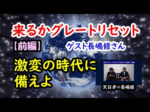 来るかグレートリセット！激変の時代に備えよ【前編】／ゲスト長嶋修さん