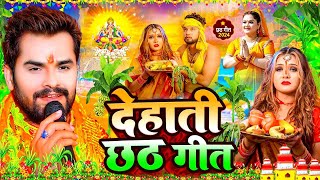 #छठ_पूजा_गीत 2024 | Chhath Puja Song 2024 | देहाती छठ गीत | 2024 Ke Chhath | #Chhath_Geet 2024 |#New