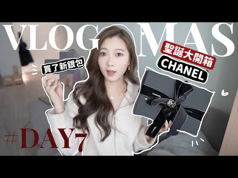 🎅🏻VLOGMAS#7🎄CHANEL聖誕開箱來了🖤全部都超美‼️新銀包很值得推薦呢😍🧸Heyman Lam🧸