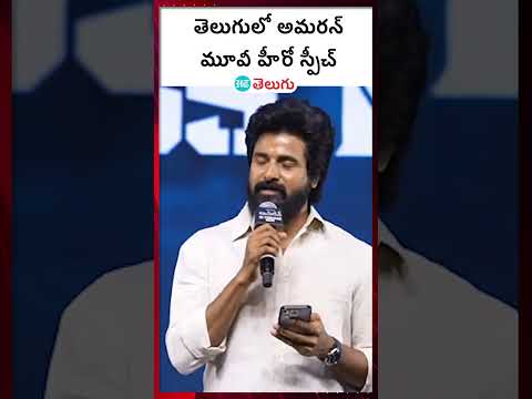 #Amaran (Telugu) Success Meet|  తెలుగులో అమరన్ మూవీ హీరో స్పీచ్  | HT Telugu #nithin #amaran