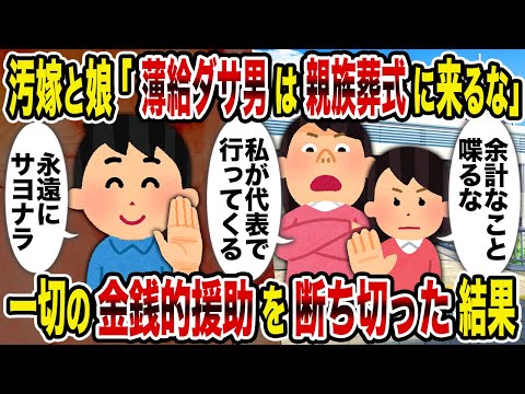 【2ch修羅場スレ】汚嫁と娘「薄給ダサ男は親族葬式に来るな」一切の金銭的援助を断ち切った結果