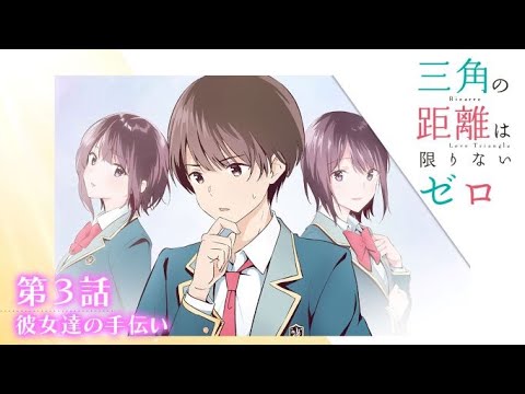 【電撃文庫ボイスドラマ】『三角の距離は限りないゼロ』第3話