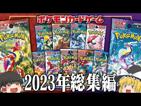 【ポケカ】ポケモンカード パック開封総集編 ~2023年ver~【ゆっくり実況】