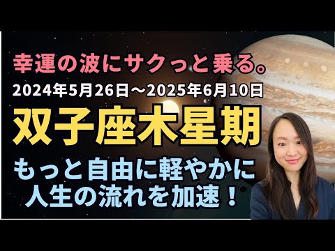 見逃し厳禁！5/26いよいよ双子座木星期スタート！幸運の波に乗るための重要なアドバイス #木星 #双子座 #幸運