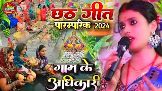 #Chhath_geet गाम के अधिकारी बड़का भैया #Anchal_Bharti छठ गीत सुपरहिट Gam Ke Adhikari Video Audio